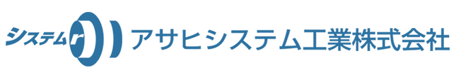 アサヒシステム工業株式会社